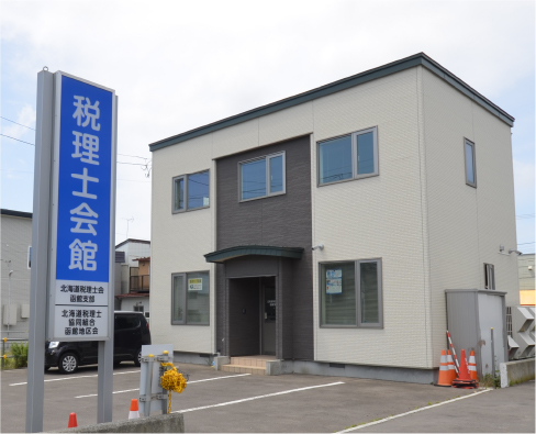 北海道税理士会函館支部　外観