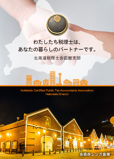 トップページ｜北海道税理士会函館支部